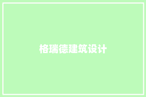 格瑞德建筑设计 常见问题