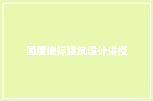 国度地标建筑设计讲授