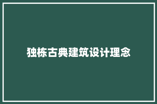 独栋古典建筑设计理念 设计原则
