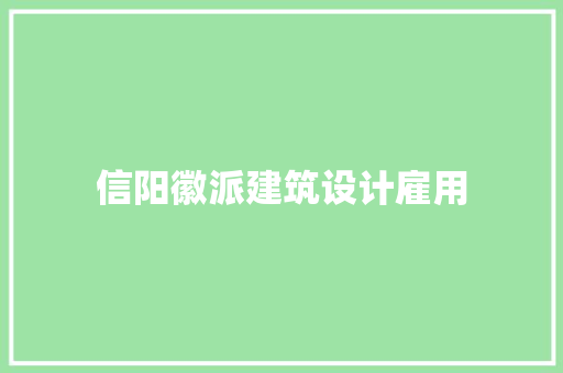信阳徽派建筑设计雇用 住宅建筑设计