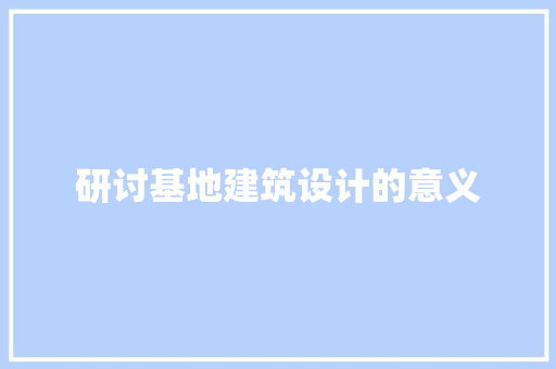 研讨基地建筑设计的意义