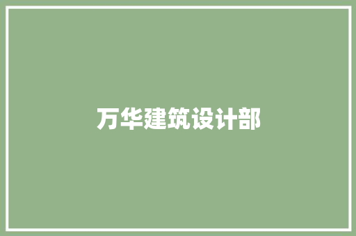 万华建筑设计部 知识问答