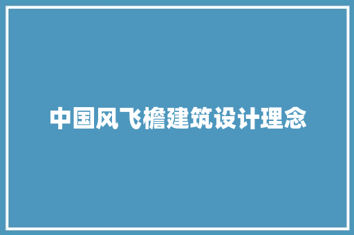 中国风飞檐建筑设计理念