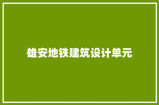 雄安地铁建筑设计单元