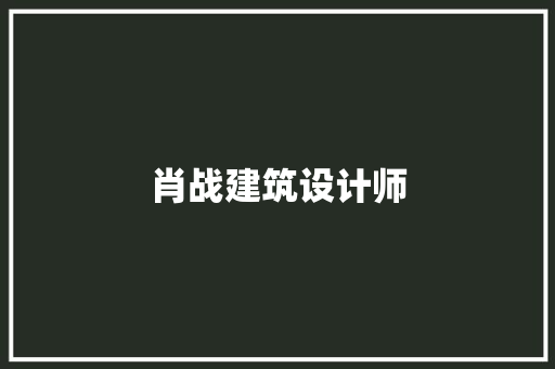 肖战建筑设计师 生态建筑设计