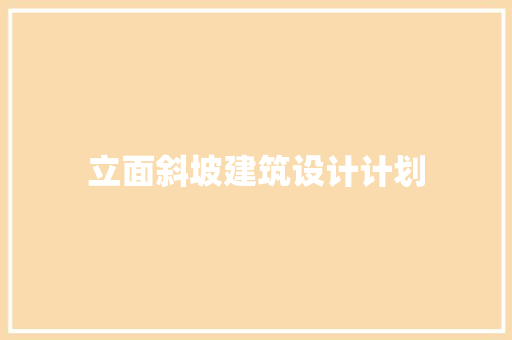 立面斜坡建筑设计计划