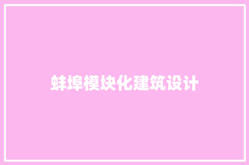 蚌埠模块化建筑设计
