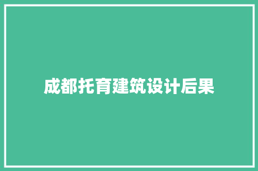 成都托育建筑设计后果
