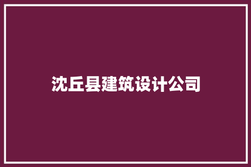 沈丘县建筑设计公司