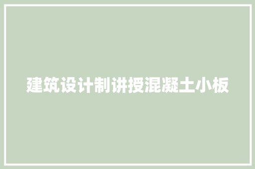 建筑设计制讲授混凝土小板