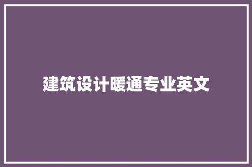 建筑设计暖通专业英文