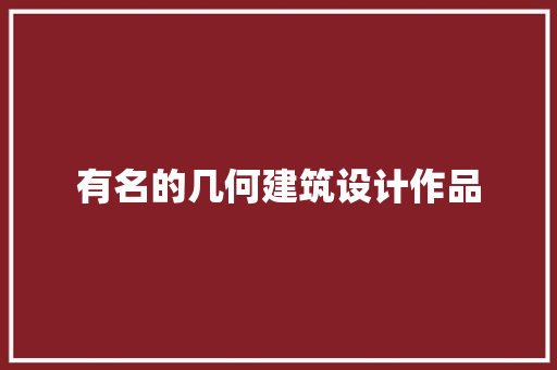 有名的几何建筑设计作品