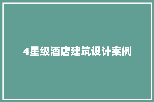 4星级酒店建筑设计案例