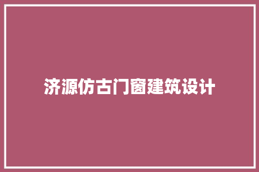 济源仿古门窗建筑设计 常用设备