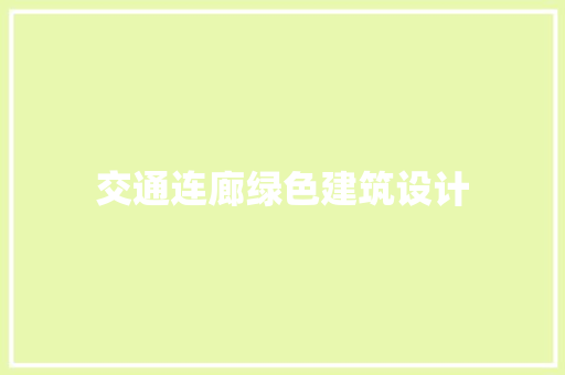 交通连廊绿色建筑设计
