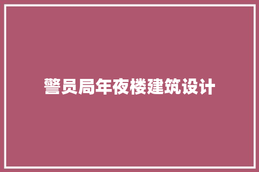 警员局年夜楼建筑设计