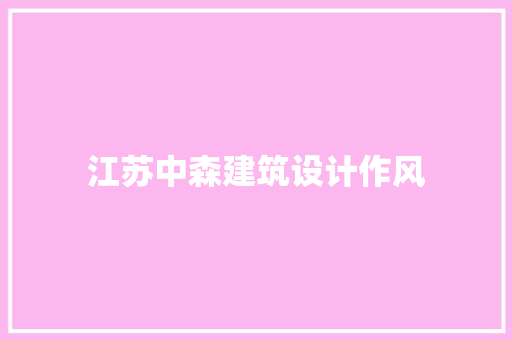 江苏中森建筑设计作风