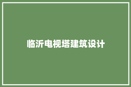 临沂电视塔建筑设计