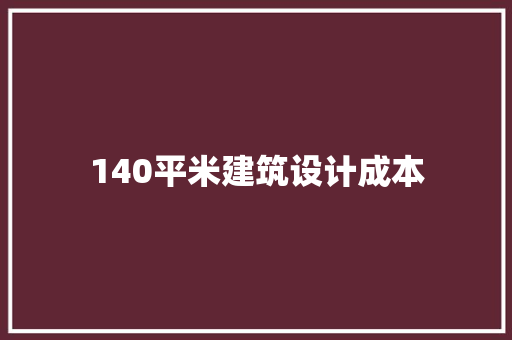 140平米建筑设计成本
