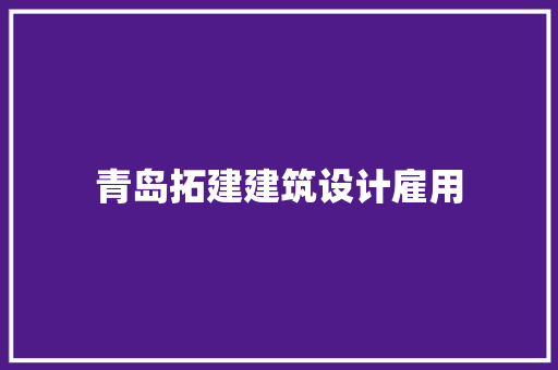 青岛拓建建筑设计雇用 材料设备