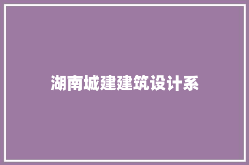 湖南城建建筑设计系