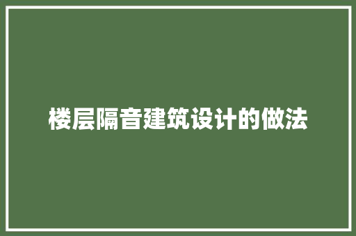 楼层隔音建筑设计的做法