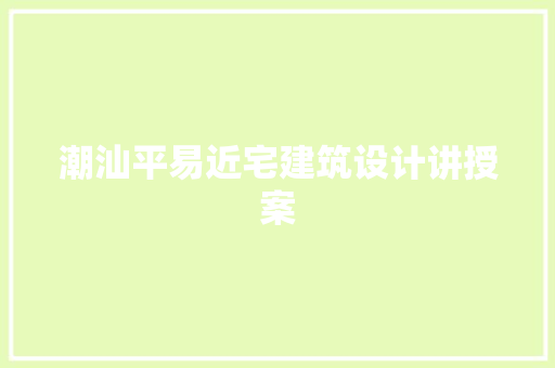 潮汕平易近宅建筑设计讲授案