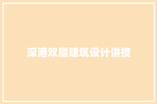 深港双层建筑设计讲授