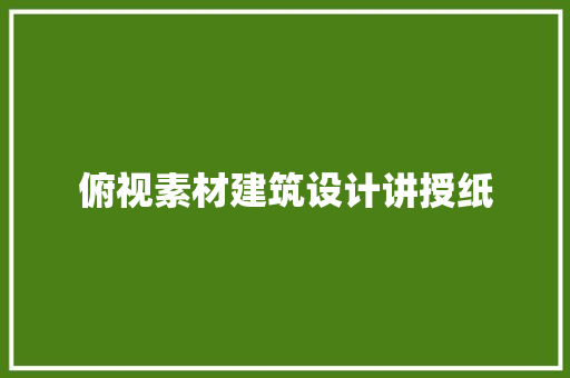 俯视素材建筑设计讲授纸
