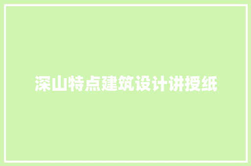 深山特点建筑设计讲授纸 常见问题