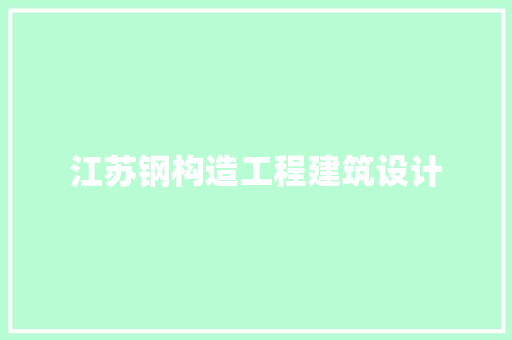 江苏钢构造工程建筑设计