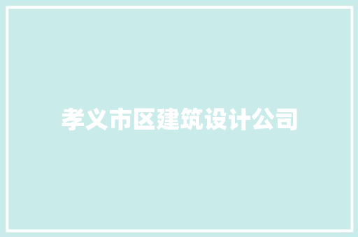 孝义市区建筑设计公司