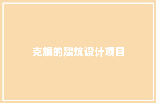克旗的建筑设计项目