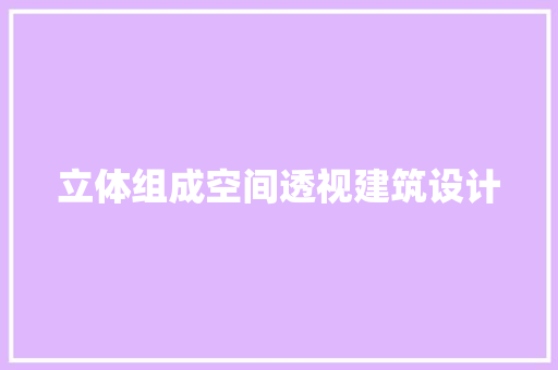 立体组成空间透视建筑设计 常见问题