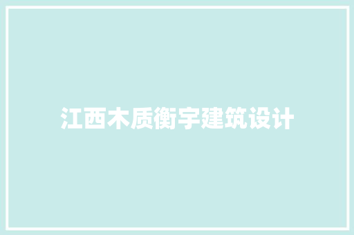 江西木质衡宇建筑设计