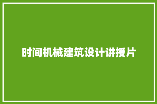 时间机械建筑设计讲授片 住宅建筑设计