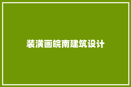 装潢画皖南建筑设计