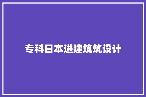 专科日本进建筑筑设计 常用设备