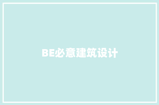 BE必意建筑设计 设计原则
