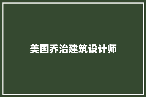 美国乔治建筑设计师