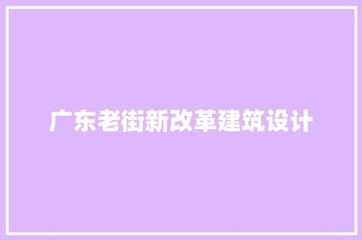 广东老街新改革建筑设计