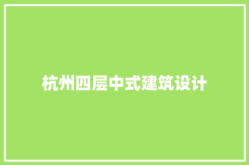 杭州四层中式建筑设计