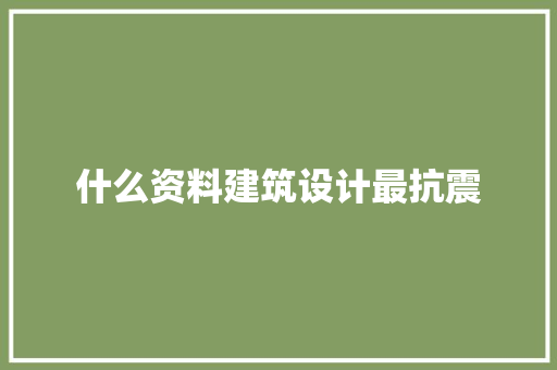 什么资料建筑设计最抗震