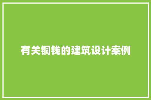 有关铜钱的建筑设计案例