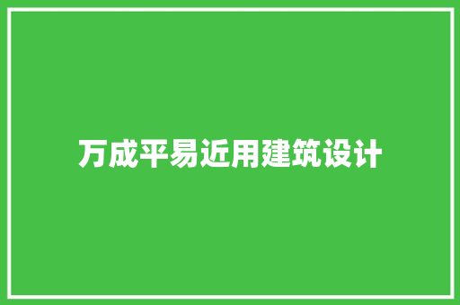 万成平易近用建筑设计
