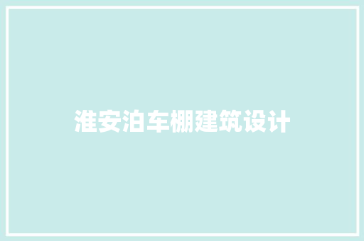 淮安泊车棚建筑设计 材料设备