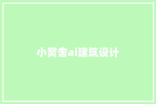 小黉舍ai建筑设计