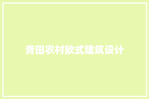 青田农村欧式建筑设计 常用建材