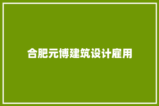 合肥元博建筑设计雇用 施工管理