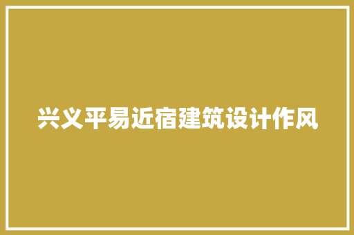 兴义平易近宿建筑设计作风 施工技术